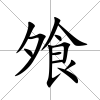 飧