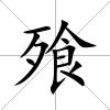 飱