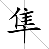 隼