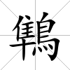 鶽