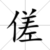 傞