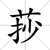 莏