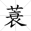蓑