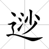 逤
