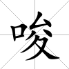 唆