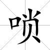 嗩