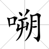嗍
