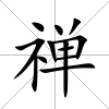 禪