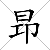 昻