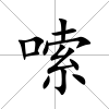 嗦