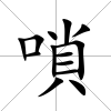 嗩