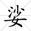 娑