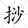 挱
