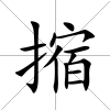 摍