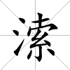 溹