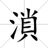 溑