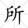 所