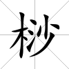 桫
