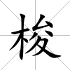 梭
