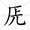 兏