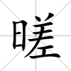 暛