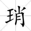 琑