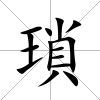 瑣