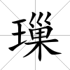 璅