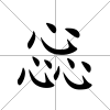 惢