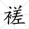 褨