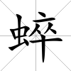 蜶