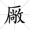 厰