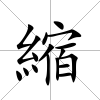 縮