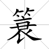 簑