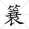 簔