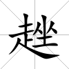 趖