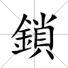 鎖