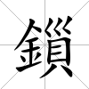 鎻