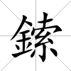 鎍