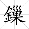 鏁