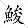 鮻