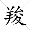 羧