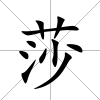 莎
