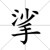 挲
