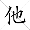 他