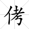 侤
