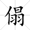 傝