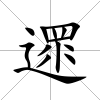 遝