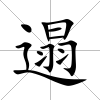 遢