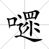 嚃